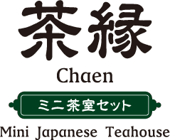 ミニ茶室セット 茶縁Chaen
